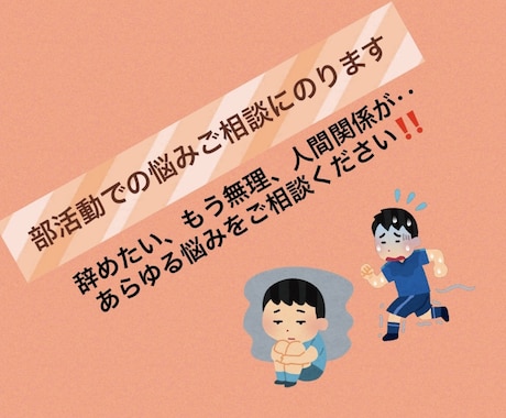 部活動での悩み相談にのります 部活動を辞めたい、人間関係が難しいなどのご相談にのります イメージ1