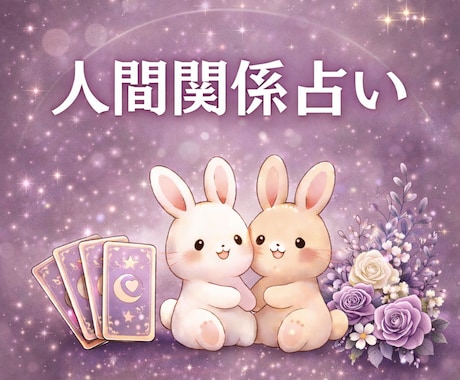 人間関係で消耗してしまうあなたを占います 不安やモヤモヤを整理し、自分の軸を取り戻します。 イメージ1