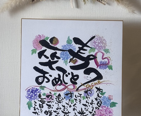 還暦・長寿祝い♡心に残るメッセージお描きします イメージ1