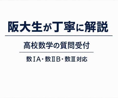受験数学の質問受け付けてます 数学の質問1問だけ丁寧に解説します｜数ⅠA・数ⅡB・数Ⅲ対応 イメージ1