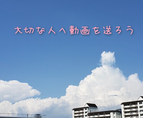 思い出ムービーや写真のスライドショーを作ります シンプルだけどちゃんと想いが届く動画です！ イメージ1