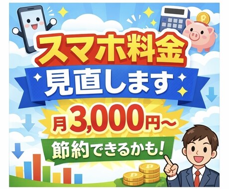 スマホ料金を見直して毎月の通信費を安くします 今の使い方に合わせて最適な料金プランをご提案します イメージ1