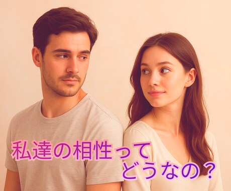 私達って相性いいのかな？その疑問にお答えします タロットカードで気になるあの人との相性を占ってみませんか？ イメージ1