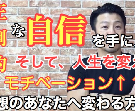 本物の自信高いモチベーションを持つ方法を教えます 圧倒的な自信を持つための男の4つの武器を伝授します。 イメージ1