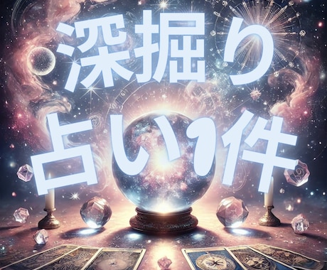 鑑定結果についてのご質問2つまで♡深掘り鑑定します 深掘り鑑定！あなたの恋愛・仕事・人間関係を細かく占います♡ イメージ1