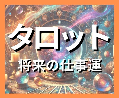 的中！▶驚愕◀仕事の悩みを神屋式タロットで占います 【５名限定！今が最安値】悩みがスッキリ、人生を素敵な方向へ。 イメージ1