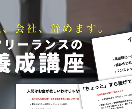 好きを仕事に、フリーランス養成コースを始めます あなたのためにカスタムメイドして提供する真髄コース イメージ1