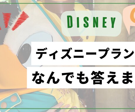 ディズニー最高プラン計画相談乗ります 分からないことなんでも聞いてください！ イメージ1