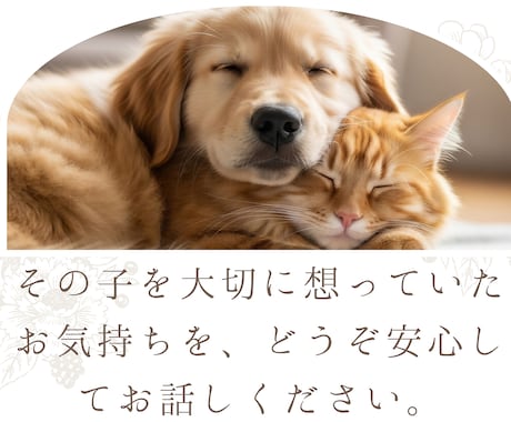 ペットロスの悲しみに寄り添います 悲しみや後悔も安心してお話しください イメージ1