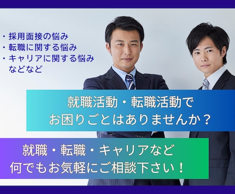 就職・転職等人事に関するお悩み何でも相談に乗ります 元大手化粧品メーカの人事部長が皆様のお手伝いをします イメージ1