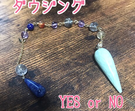 ダウジングでYES or NO占います ダウジングでYESかＮＯを占います イメージ1