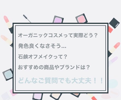 元オーガニック系美容部員がメイクのご相談に乗ります おすすめのオーガニックコスメやメイク方法をお伝え！ イメージ2