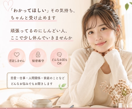 誰にも言えない悩み、優しく聞きます * 頑張ってるのにしんどい人、ここで少し休んでいきませんか イメージ1