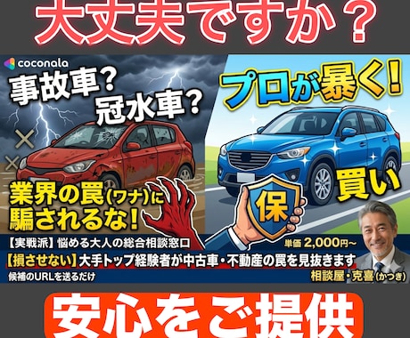 大手トップ経験者が中古車・不動産の罠を見抜きます 候補のURLを送るだけ。プロの眼力と交渉力であなたの損を阻止 イメージ1