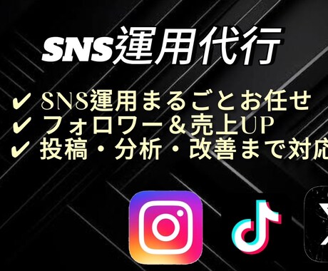 SNS運用代行｜集客＆売上UPをサポートします SNSで集客＆売上UP！投稿・動画編集もお任せ イメージ1