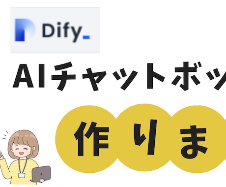 DifyでAIチャットボット作ります 相談からでもOK！Dify×AIチャットボット導入支援します イメージ1