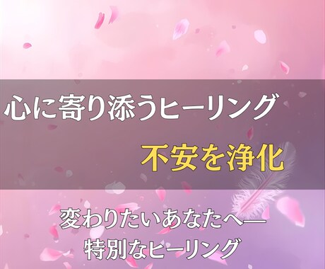 不安・ネガティブな思いを浄化し、ヒーリングします 神様の導きとヒーリングで心を軽くし未来へ進む力をお届けします イメージ2