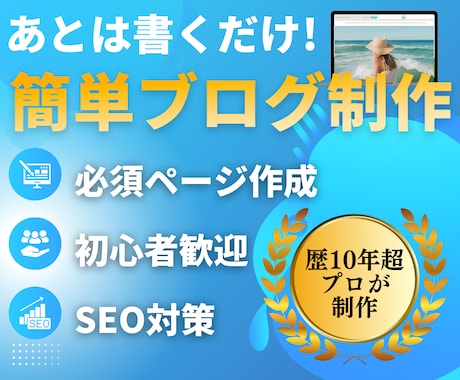 アフィリエイト・副業用のブログサイト作ります 初心者歓迎！歴10年以上のプロに丸投げでお任せいただけます イメージ1