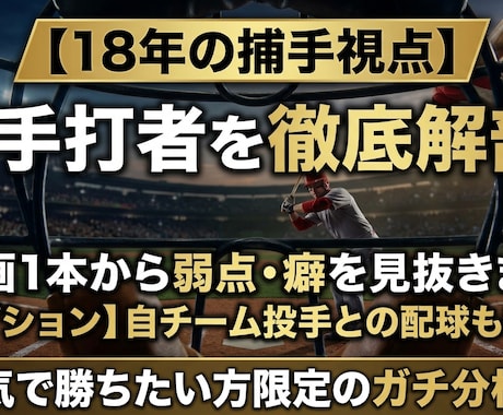 野球　相手打者分析配球で打たれない試合を作ります 勝率UP！動画分析から打たれない攻め方を試合前に設計します イメージ2