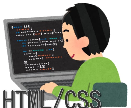 HTML・CSSプログラミング学習をサポートします 現役のプログラマーで元専門学校講師です イメージ1