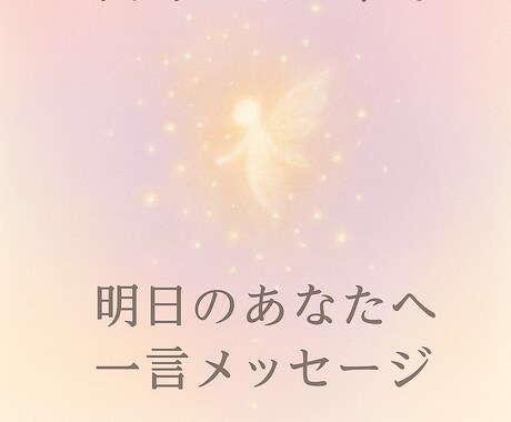 オラクルカードで明日のあなたへ一言メッセージします 心をふっと軽くする、メッセージをお届けします。 イメージ1