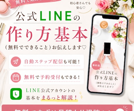 公式LINEの作り方、無料版効果的運用教えます 公式LINEを無料で作って無料プランで運用する基本をお伝え イメージ1