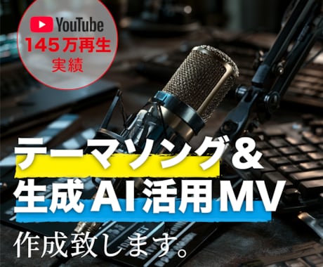 年間145万再生実績の音源&MV制作します イメージ1