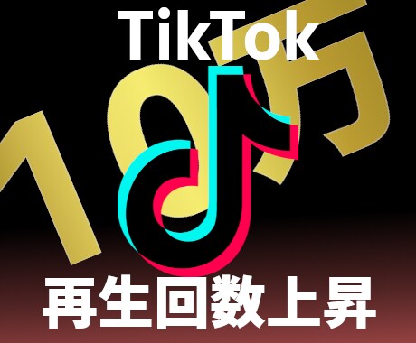 TikTokの再生回数+10万になるまで宣伝します ティックトック再生回数上昇☆おすすめ表示度UP☆