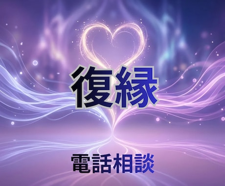 辛い・苦しい【復縁の悩み】⭐一緒に整理します 混乱した気持ちを丁寧に整理し、一緒に次の一歩を見つけましょう イメージ1