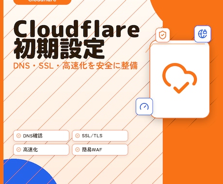 Cloudflare初期設定を代行します インフラエンジニアがDNS/SSL/高速化を安全に設定 イメージ1