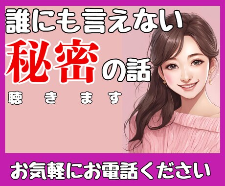 誰にも言えないあなたの秘密㊙️をそっと聴きます 秘密厳守☆誰にも話せない！でも誰かに言いたい！を叶える場所 イメージ1