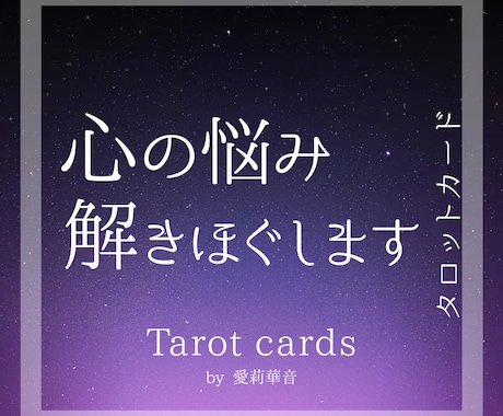 迷ったらどうぞ・お客様の心の悩みを解きほぐします 【オールジャンル】お悩み解消のための現状把握と心の整理します イメージ1