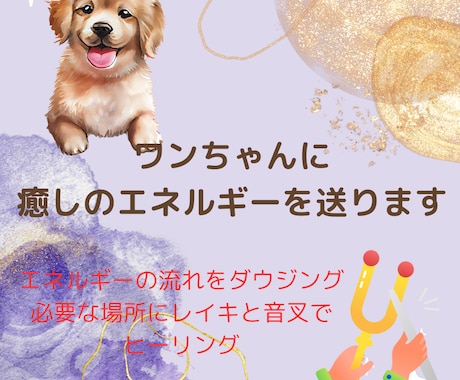 遠隔ヒーリングで愛犬と飼い主様の心身を癒します レイキと音叉のヒーリングで愛犬の状態を整える癒しの時間 イメージ2