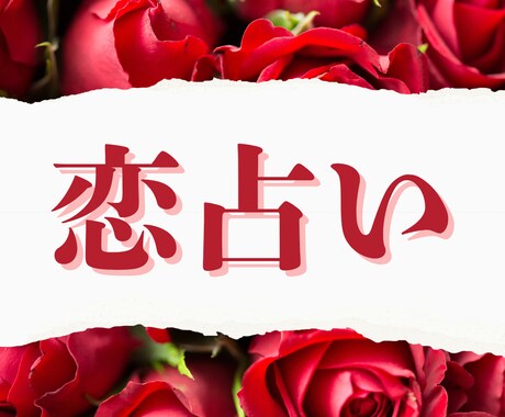 あの人は運命の人？大好きなお相手との恋を占います 運命鑑定　二人の未来　遠距離恋愛　片思い　年の離れた恋 イメージ1