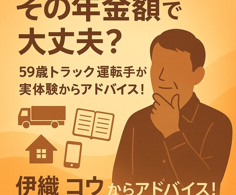 年金だけで大丈夫？老後資金・NISAを話します 59歳の今も実践中。投資と副業、どちら向きかご相談ください イメージ2