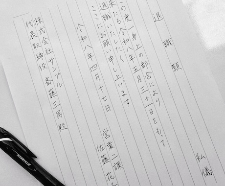 退職願・退職届を心を込めて代筆します 【書道歴16年】白封筒付き・発送前に画像確認OK イメージ1