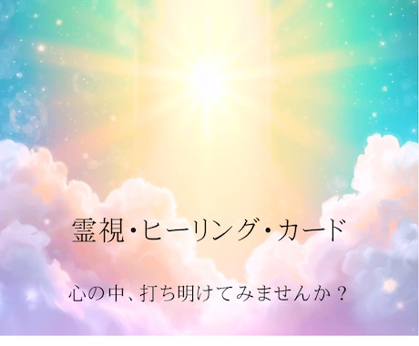 霊視・ヒーリング・オラクルカードでお悩み伺います より深く丁寧にサポート。じっくりと鑑定を受けたい方へ。 イメージ1