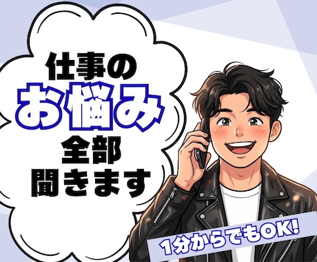 仕事のお悩み、愚痴…否定せず優しくお話聴きます 職場の同僚・上司には言えないこと。僕に全て話してください！ イメージ1
