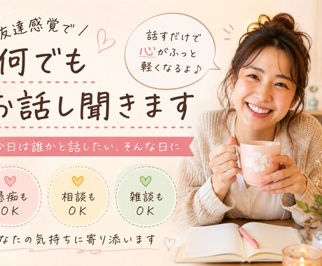 友達感覚で何でもお話し聞きます 今日は誰かと話したい、そんな日に イメージ1