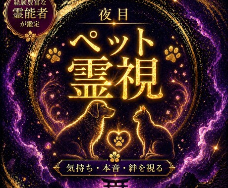 夜目の霊視｜あの子の想いに静かな答えを出します 気持ち・本音・絆を読み解き、あなたと大切な存在を結ぶ鑑定です イメージ1