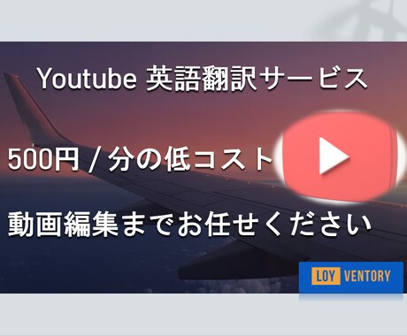 あなたのYoutubeチャンネルを世界に発信します 500円/分～ のリーズナブルコストに加え、字幕編集まで！ イメージ1