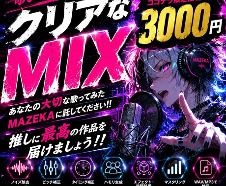 ボーカルが輝くクリアなMIXをします あなたの歌が、誰かの心に響く作品へ。 イメージ1