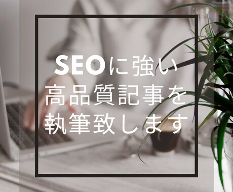 SEOに強い高品質記事をリサーチ込みで執筆します 高品質SEO対策記事を1記事3000円から執筆します。 イメージ1