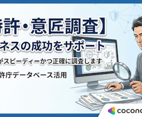 特許、意匠の権利化の可能性を調査をします イメージ1