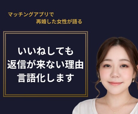 マッチングアプリで返信が来ない理由を言語化します いいねしても返信が来ない。その理由、女性目線でズバリ言います イメージ1