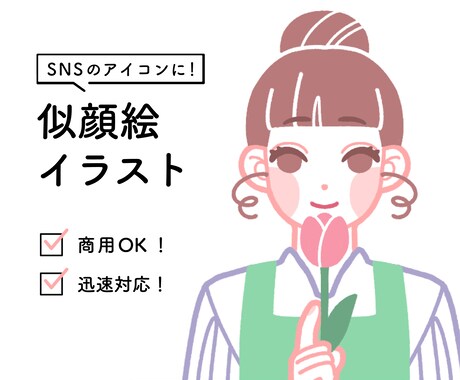 SNSのアイコンに！似顔絵イラストを作成します イメージ1