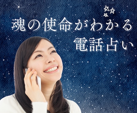 魂の使命を知って、迷いや不安を解消します ｜魂の本当の声を聞き、進むべき道を見つけます イメージ1