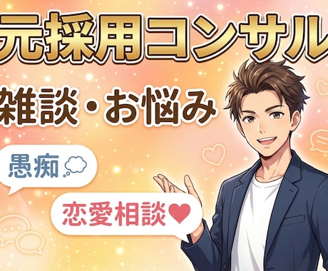 元採用コンサル/あなたの恋愛相談乗ります 恋愛以外にも雑談、悩みごと、キャリアなんでもどうぞ イメージ1