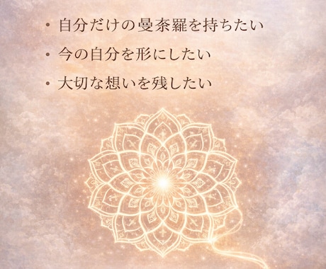 オーラ鑑定と曼荼羅アートを届けします あなたへ伝えたいこと一緒にお届けいたします。 イメージ2