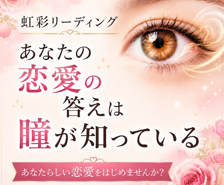 自分らしく恋愛したい貴方へ！瞳が答えを知っています イメージ1
